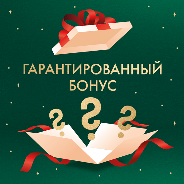 Гарантированный бонус