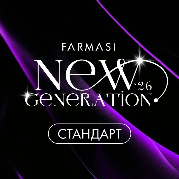 Beauty Конгресс'26: тариф «Стандарт»