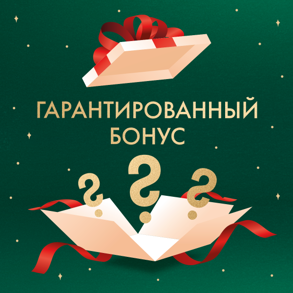 Гарантированный бонус