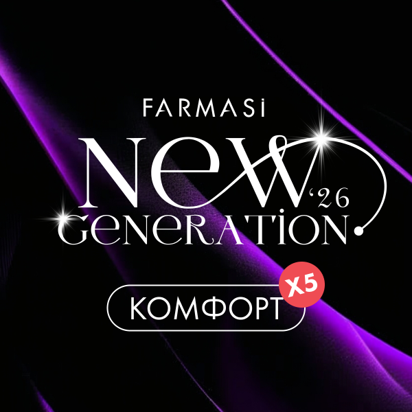 Beauty Конгресс'26: тариф «Комфорт X5»